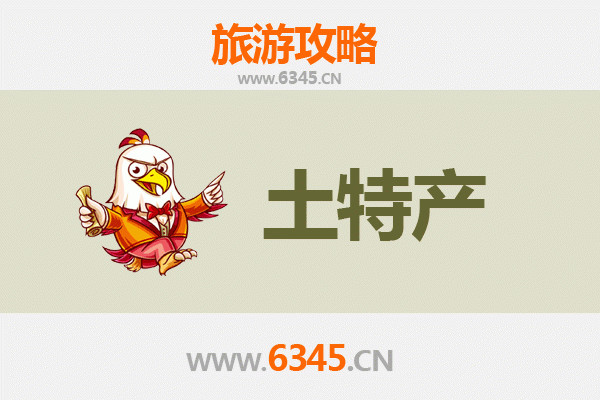 郴州宜章旅游必带土特产全攻略：地道美味与匠心手信一网打尽